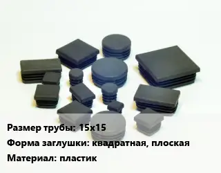 Заглушка декоративная пластиковая для труб 15х15 квадратная, плоская пластик